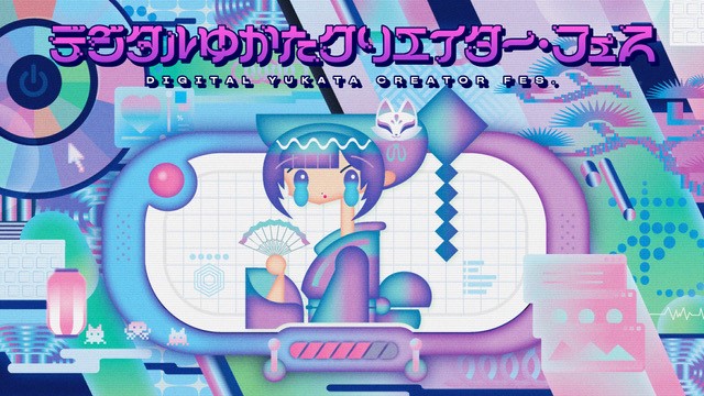 「デジタルゆかたクリエイター・フェス」クリエイティブイベント