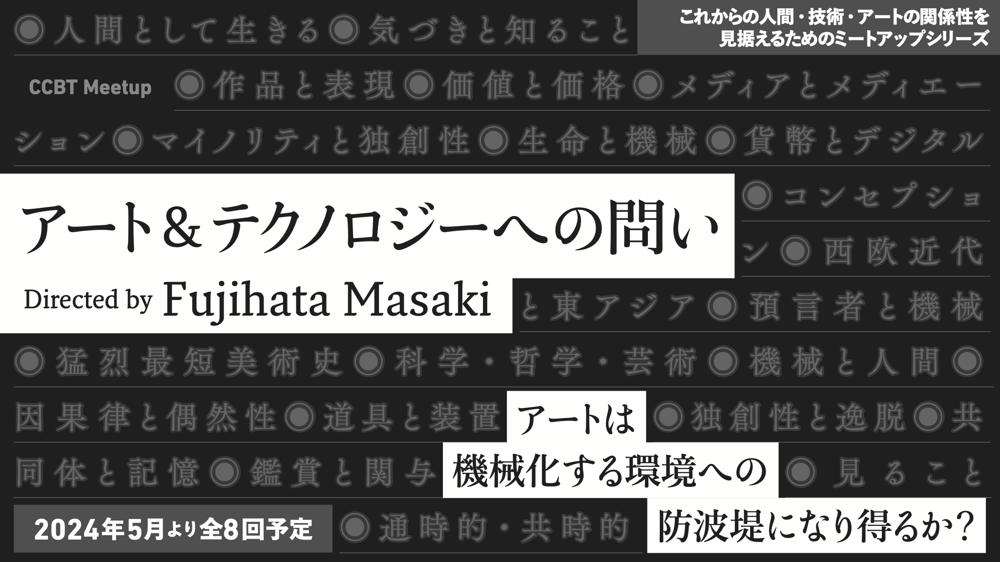 連続Meetup｜第2回〜第7回「アート＆テクノロジーへの問い」Directed by Fujihata Masaki -  シビック・クリエイティブ・ベース東京 [CCBT]