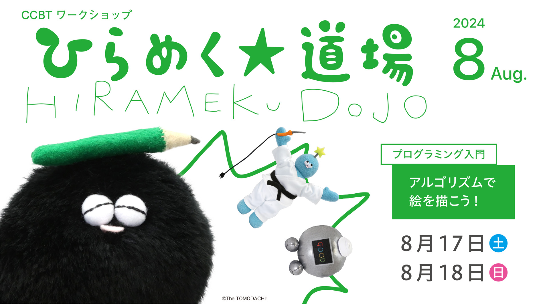 ひらめく☆道場　プログラミング入門