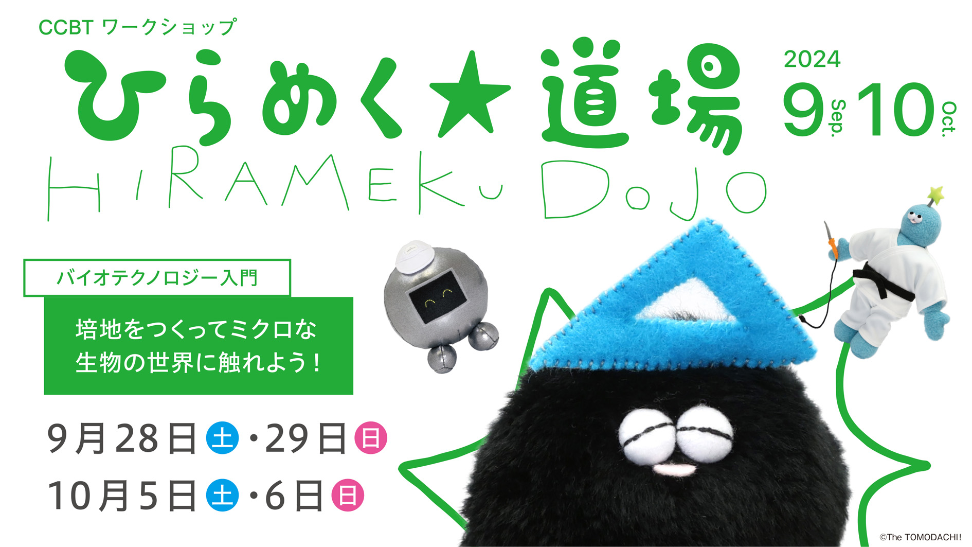 ひらめく☆道場　バイオテクノロジー入門