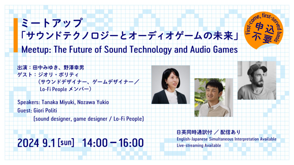 will be held on Sunday, September 1, 2024, from 14:00 to 16:00. The speakers are Miyuki Tanaka and Yukio Nozawa, and the guest is sound designer and game designer Giori Politi. There will be simultaneous interpretation in Japanese and English, and live streaming will be available. On the right, there are three photos of the speakers. The background features a blue grid pattern.