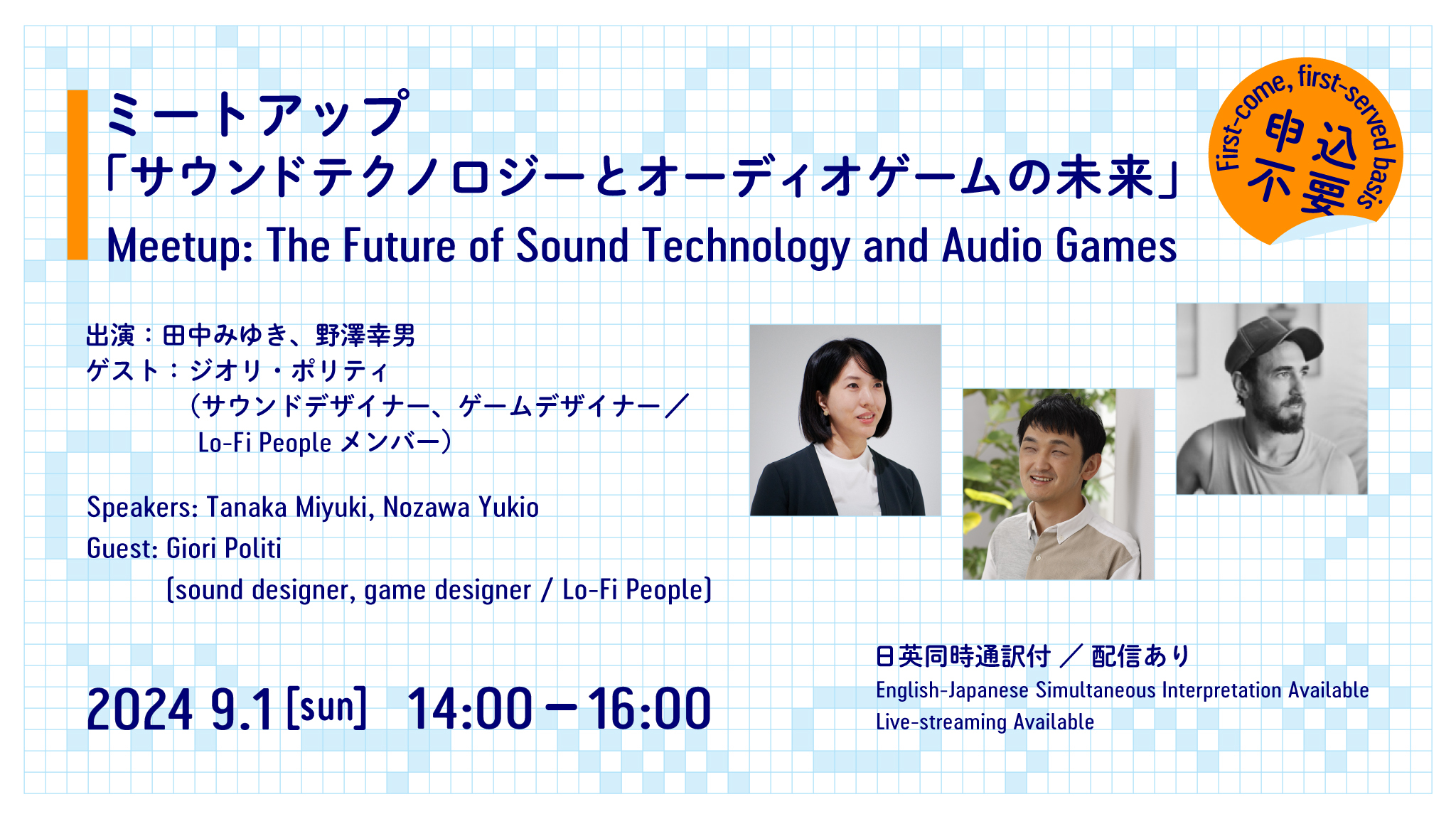 will be held on Sunday, September 1, 2024, from 14:00 to 16:00. The speakers are Miyuki Tanaka and Yukio Nozawa, and the guest is sound designer and game designer Giori Politi. There will be simultaneous interpretation in Japanese and English, and live streaming will be available. On the right, there are three photos of the speakers. The background features a blue grid pattern.