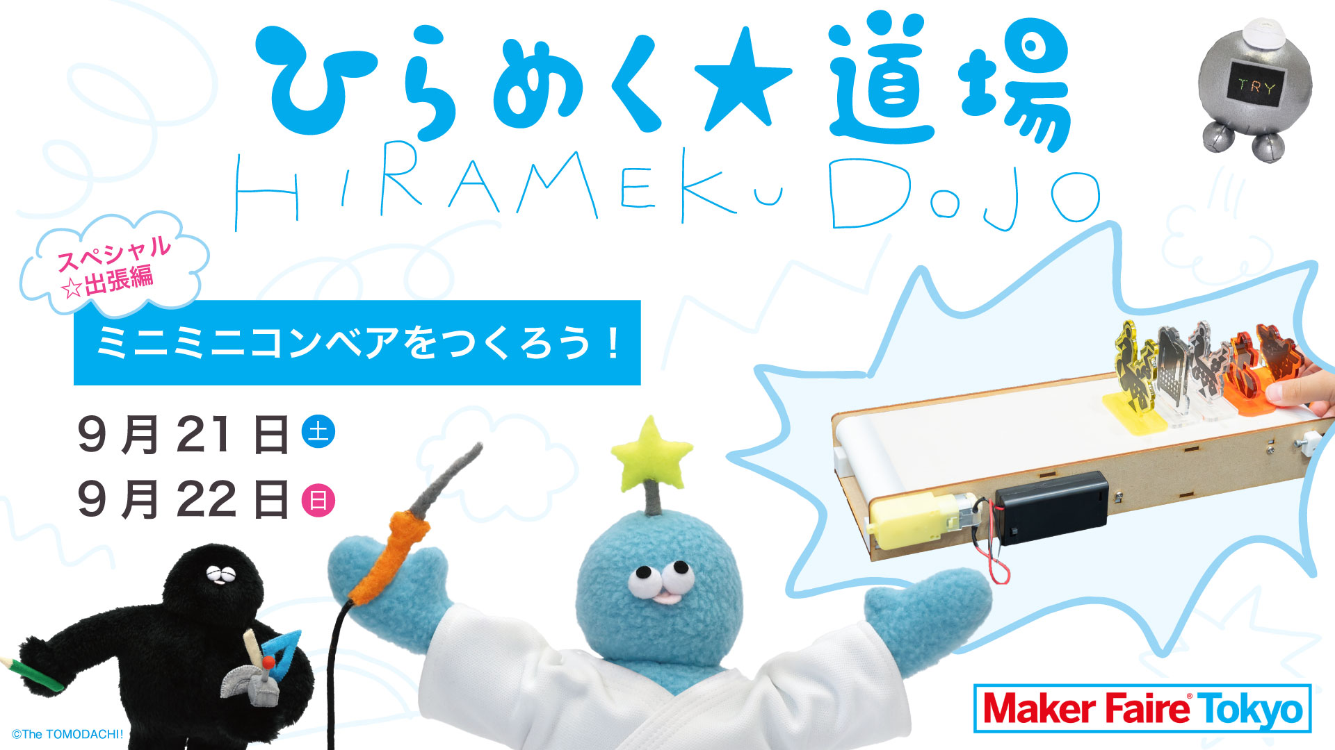 ひらめく☆道場　スペシャル☆出張 Maker Faire編