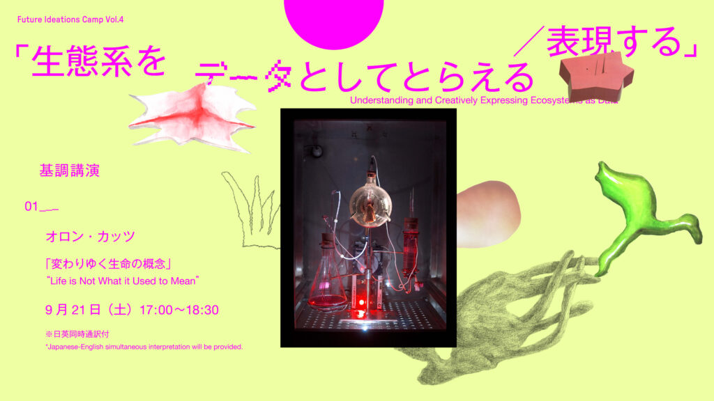 淡い黄色の背景に「生態系をデータとしてとらえる／表現する」というタイトルがピンク色の文字で書かれています。画像の中央には、実験装置の写真が配置されており、その周囲には抽象的なイラストが散りばめられています。また、イベントの日時や内容が記載されており、基調講演「変わりゆく生命の概念」がテーマとして紹介されています。