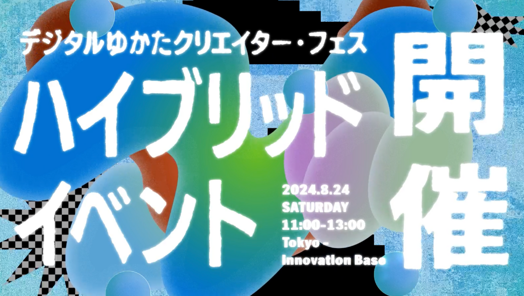 デジタルゆかたクリエイター・フェス_ハイブリッドイベント開催