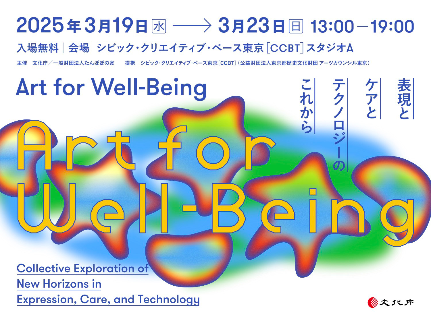 【一般財団法人たんぽぽの家主催】展覧会「Art for Well-being 表現とケアとテクノロジーのこれから」