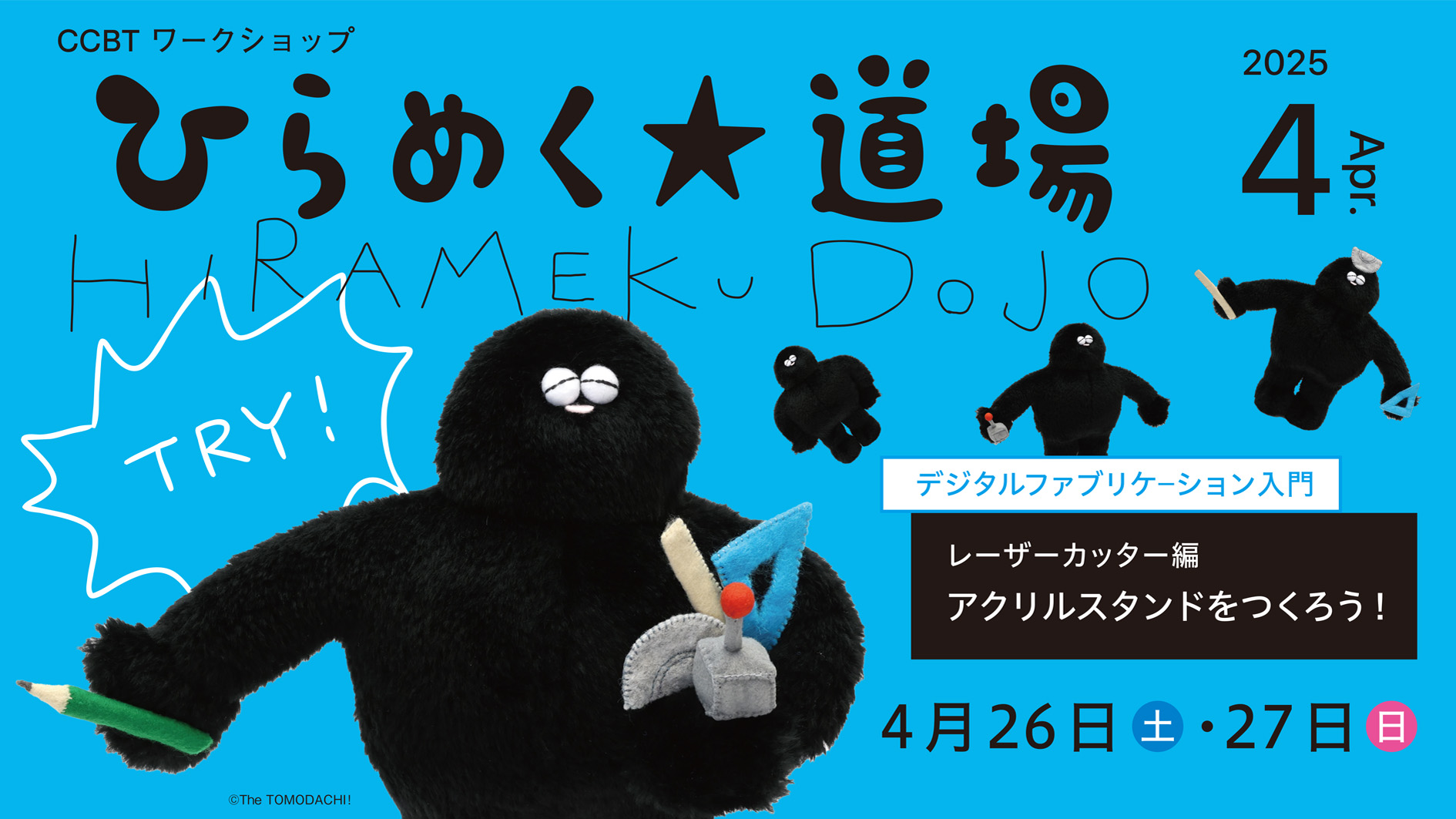 ひらめく☆道場　デジタルファブリケーション入門