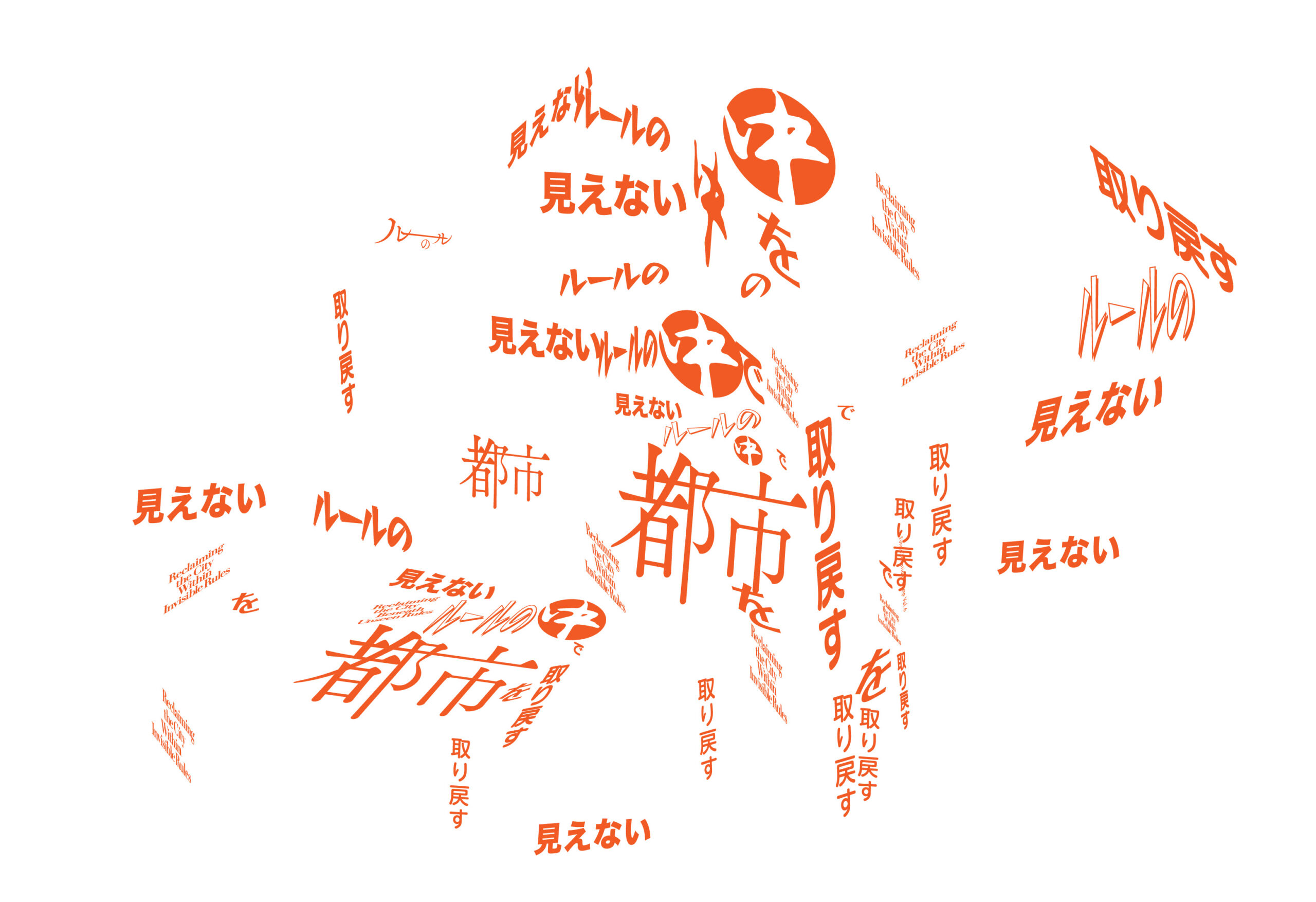 見えないルールからの逸脱の実践としてのグラフィックデザイン